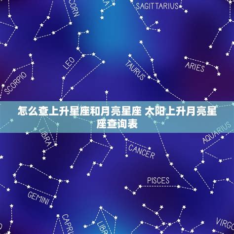 上升和月亮|三大典型星座：太阳星座，月亮星座，上升星座的真正区别。